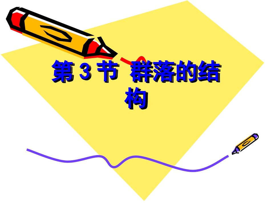 群落的结构课件_第1页