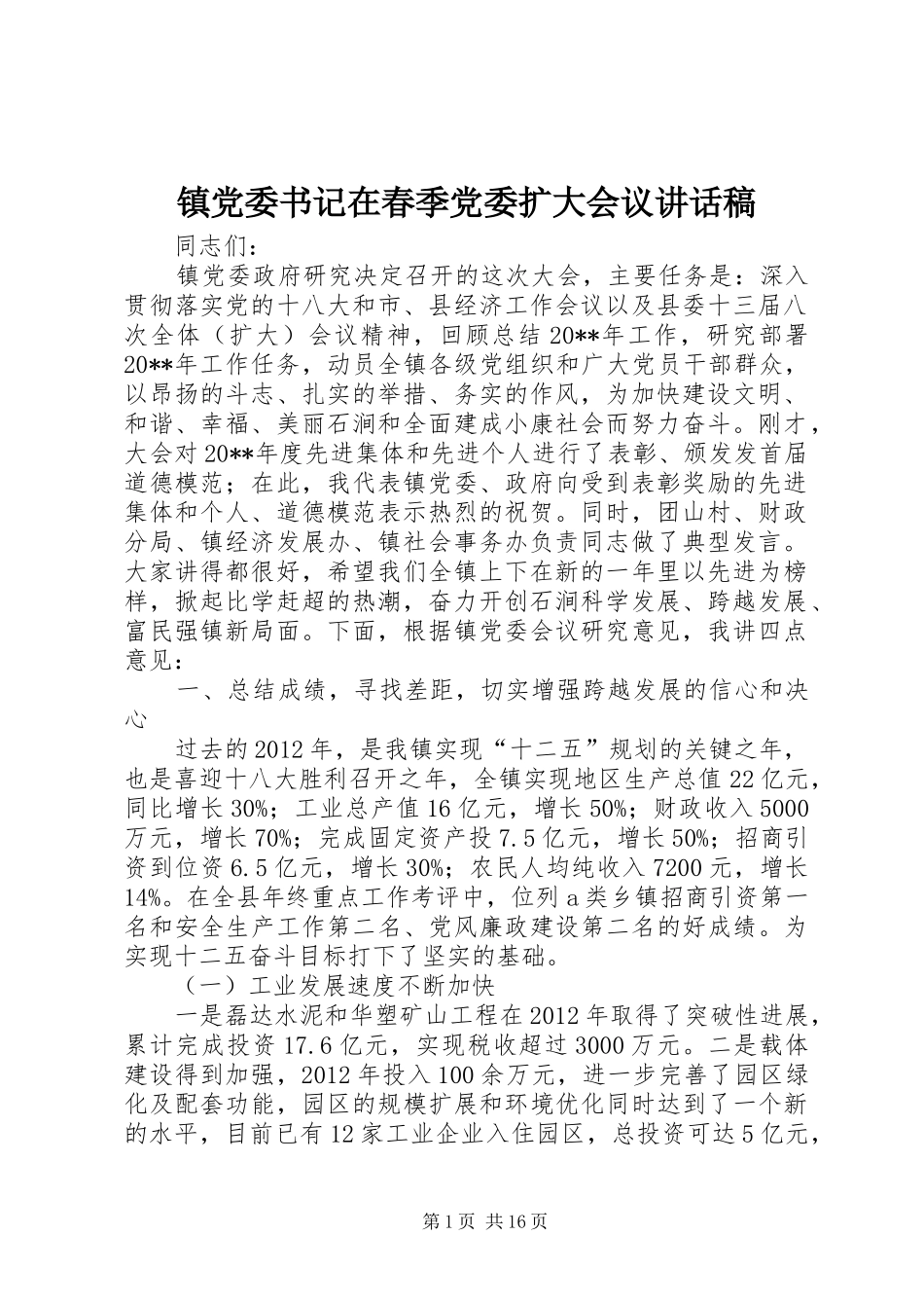 镇党委书记在春季党委扩大会议讲话稿_第1页
