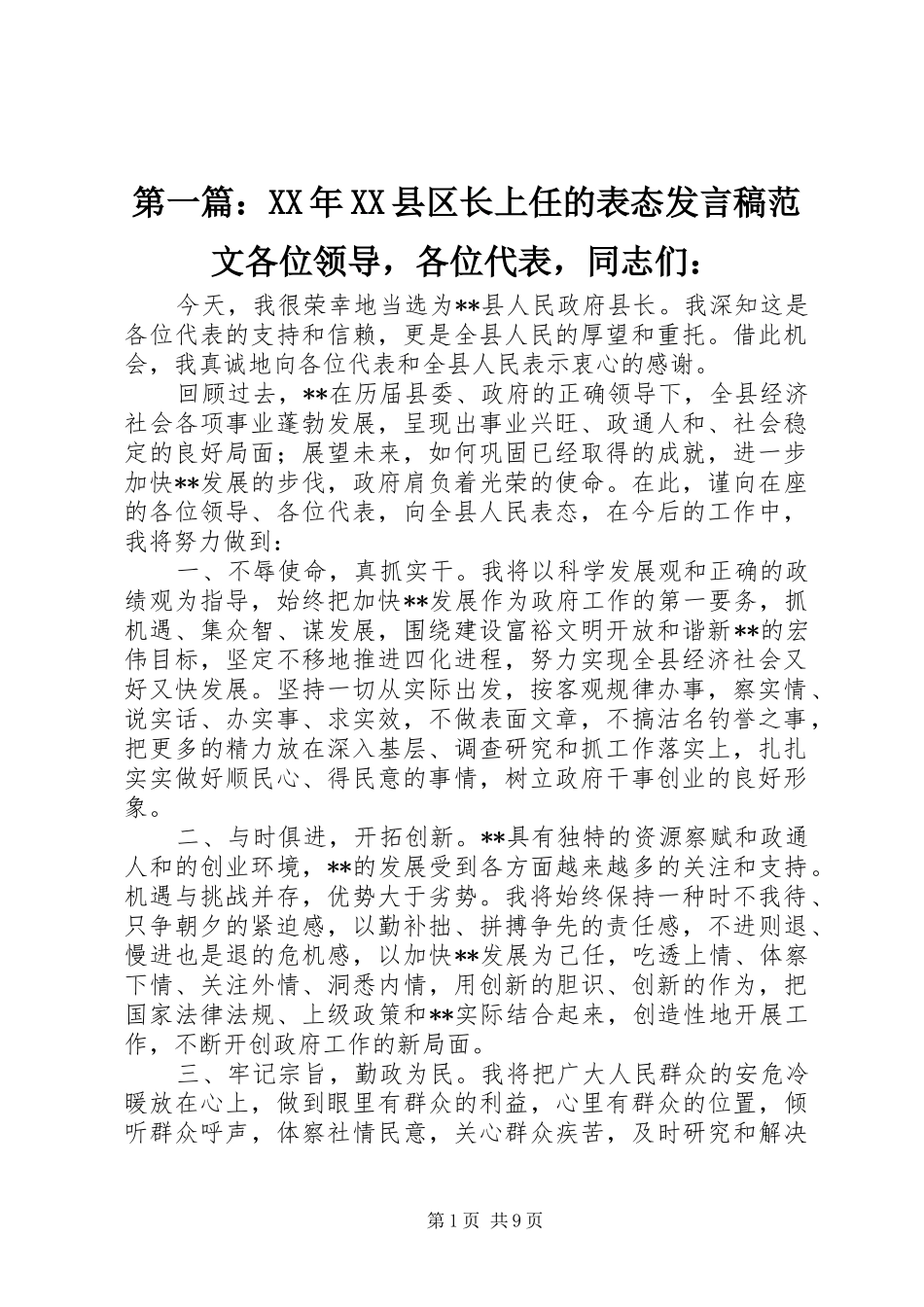 第一篇：XX年XX县区长上任的表态发言稿范文各位领导，各位代表，同志们：_第1页