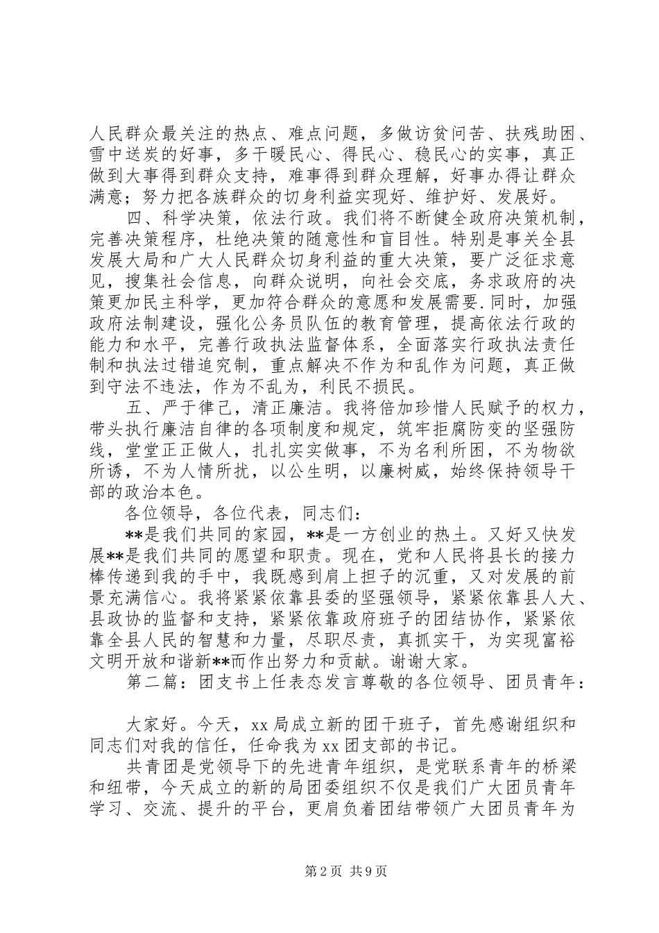 第一篇：XX年XX县区长上任的表态发言稿范文各位领导，各位代表，同志们：_第2页