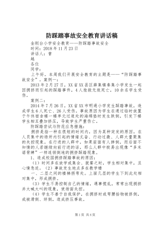 防踩踏事故安全教育讲话稿