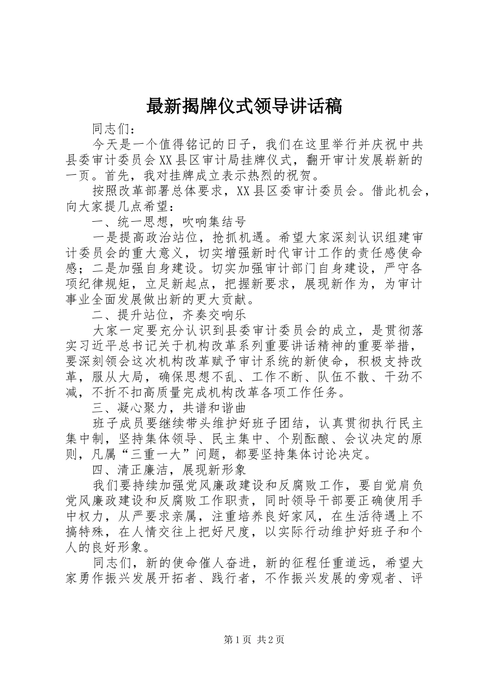 最新揭牌仪式领导讲话稿_第1页