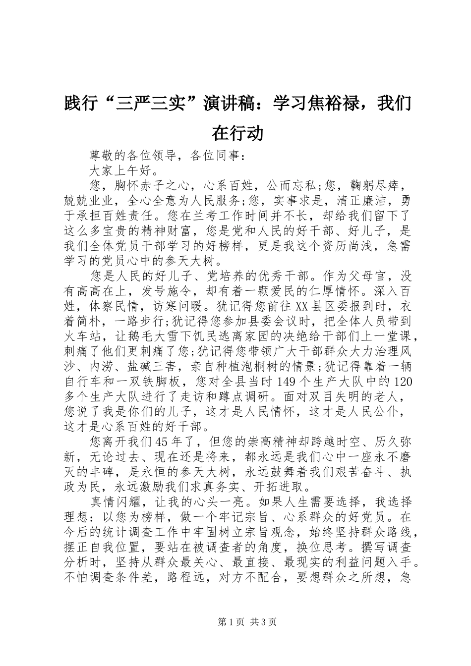 践行“三严三实”演讲稿：学习焦裕禄，我们在行动_第1页