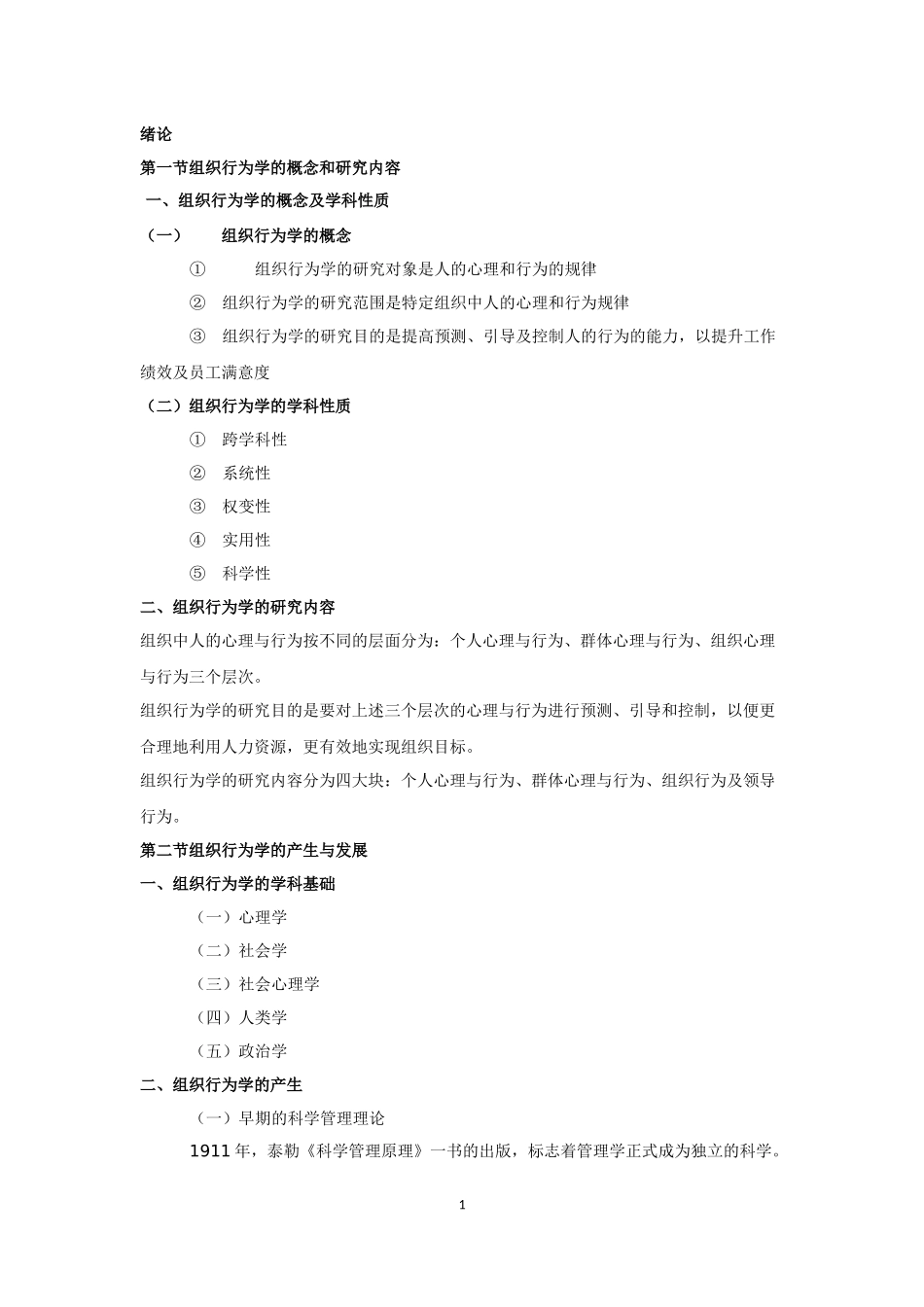 自考组织行为学(2016版教材)复习资料_第1页