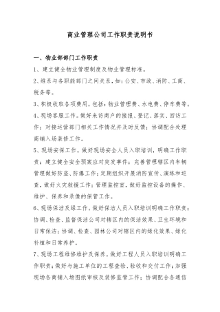 商管公司部门工作职责