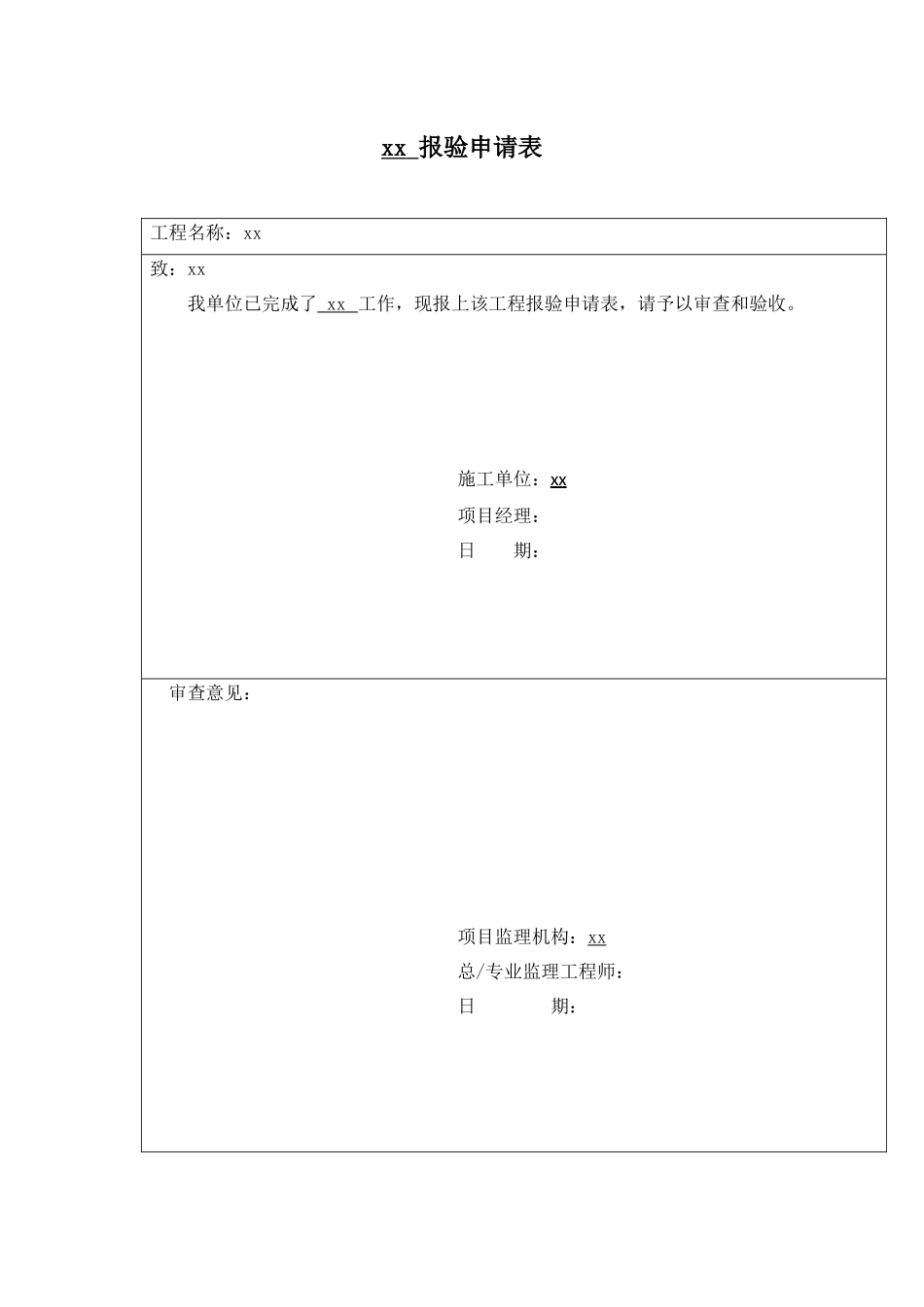 弱电工程报验申请表_第1页