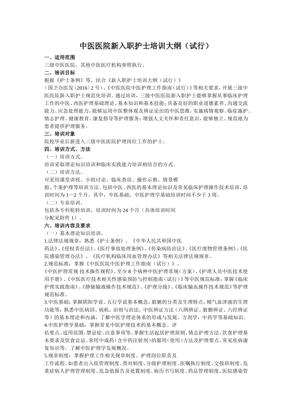 中医医院新入职护士培训大纲_第1页