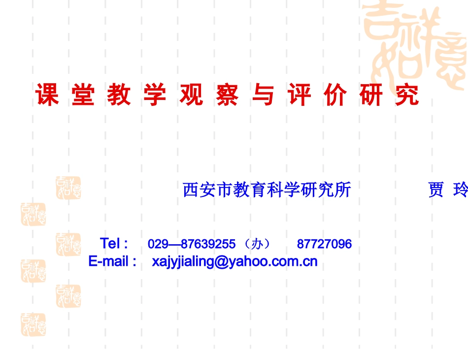 课 堂 教 学 观 察 与 评 价 研 究   贾 玲_第1页