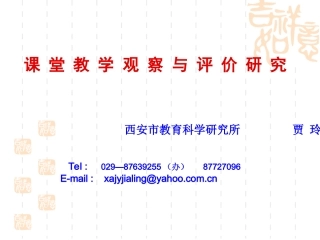 课 堂 教 学 观 察 与 评 价 研 究   贾 玲