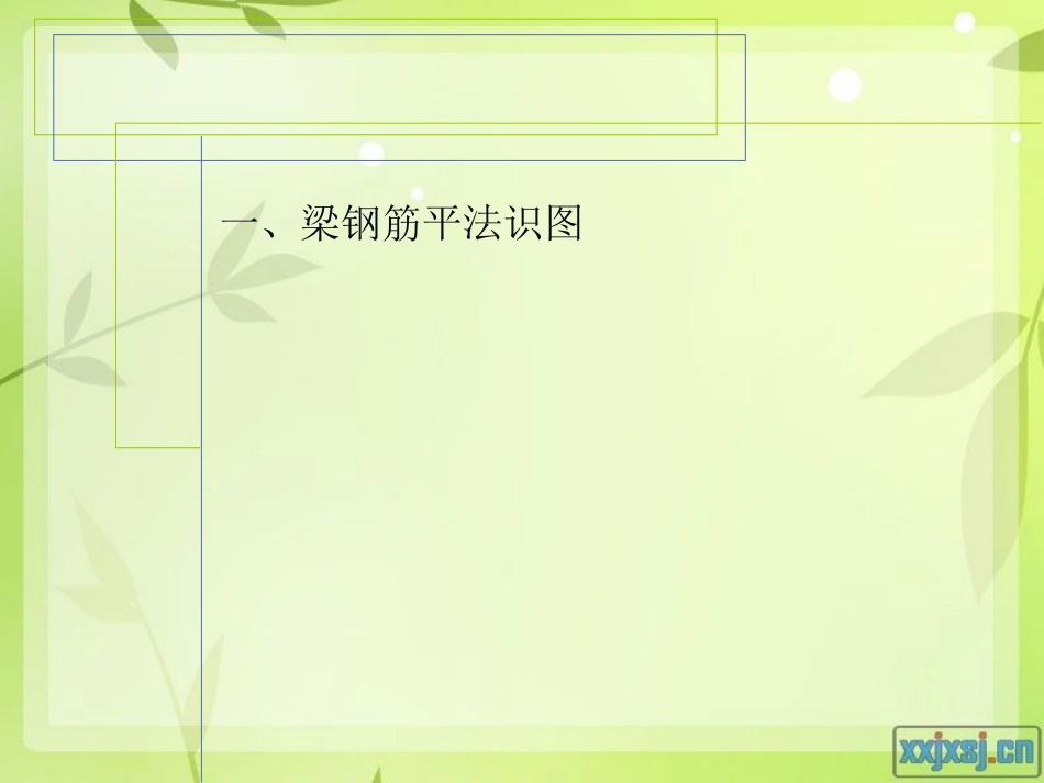 梁钢筋计算与案例0515.ppt_第3页