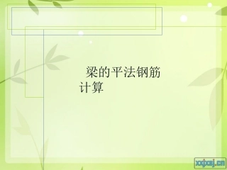 梁钢筋计算与案例0515.ppt