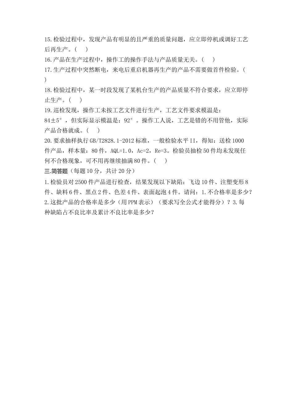 注塑车间检验员考试试题_第2页