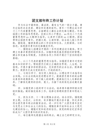 团支部年终工作计划