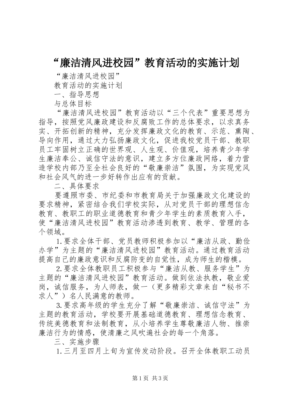 “廉洁清风进校园”教育活动的实施计划_第1页
