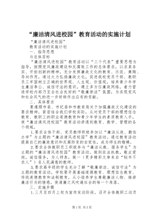 “廉洁清风进校园”教育活动的实施计划