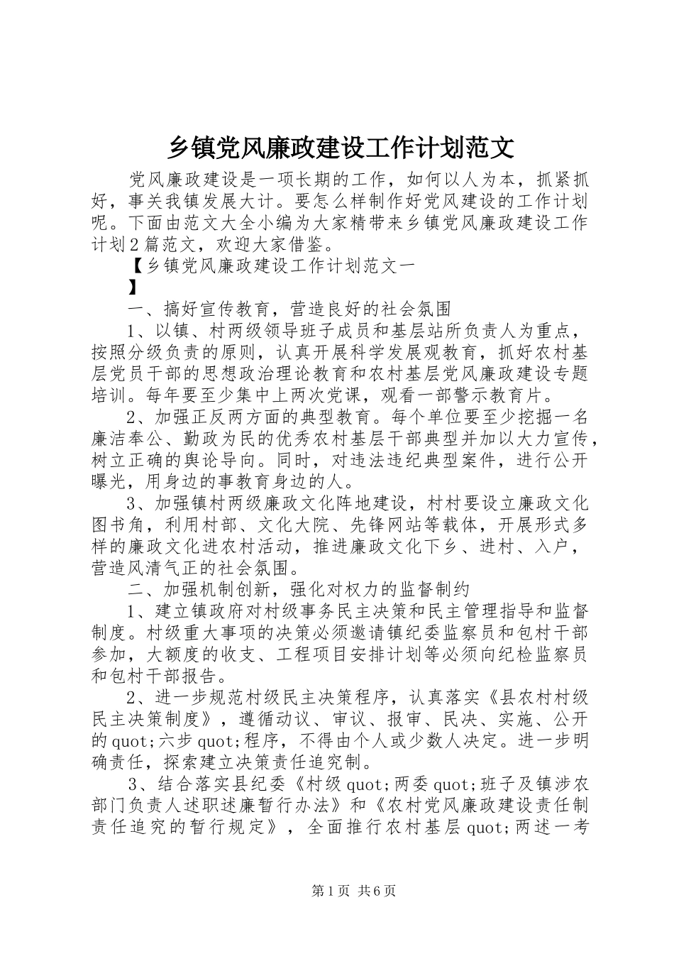 乡镇党风廉政建设工作计划范文_第1页