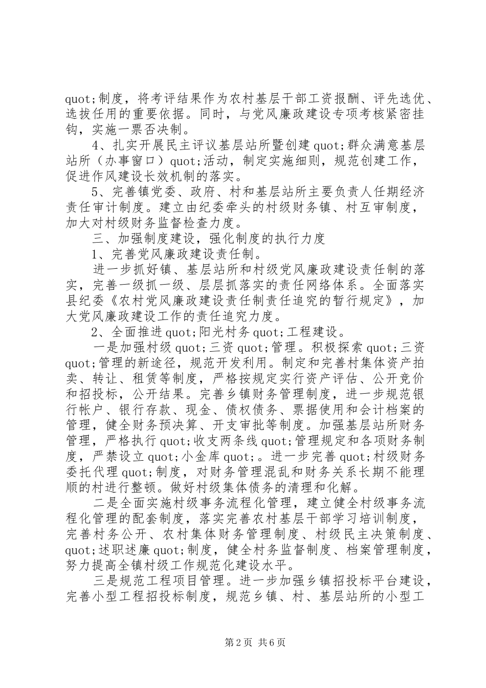 乡镇党风廉政建设工作计划范文_第2页