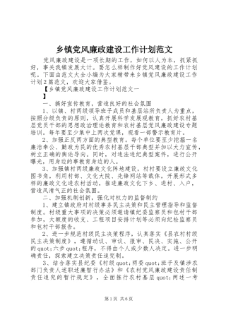 乡镇党风廉政建设工作计划范文