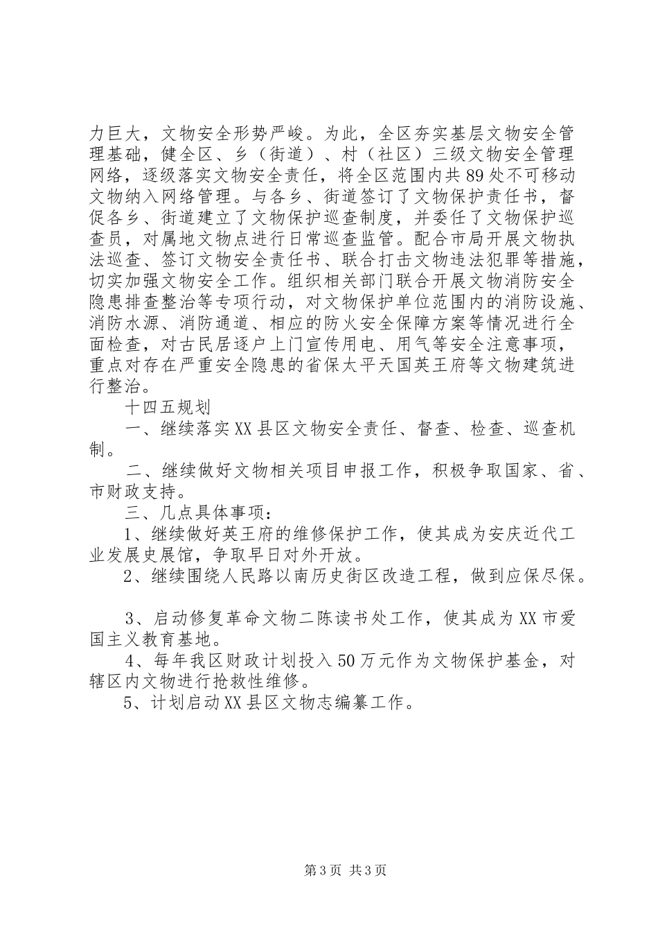 全区文物工作十三五总结和十四五规划_第3页