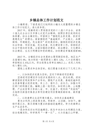 乡镇总体工作计划范文