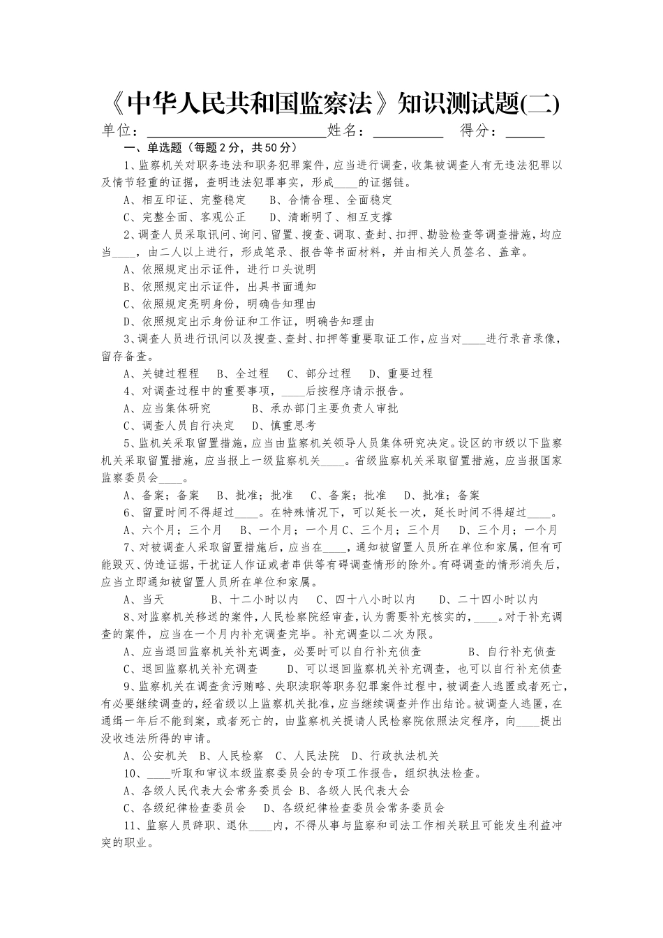 监察法试题2_第1页