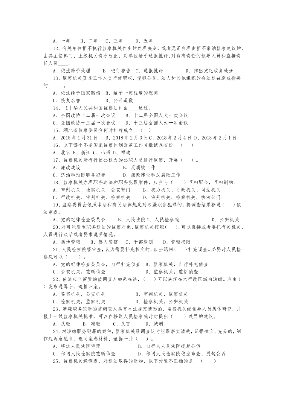 监察法试题2_第2页