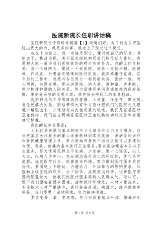 医院新院长任职讲话稿