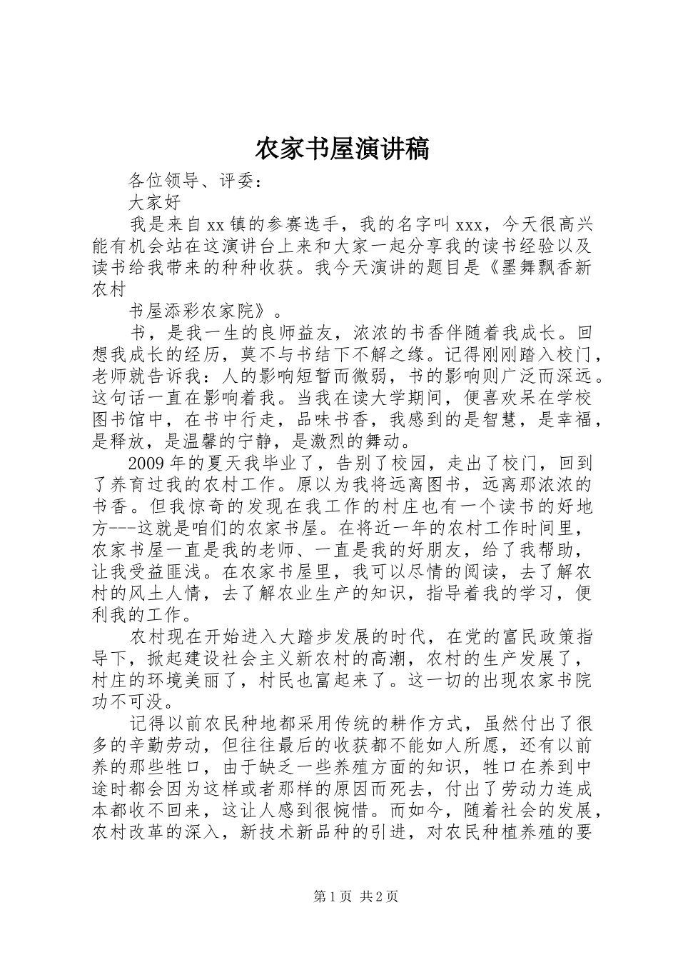 农家书屋演讲稿_第1页