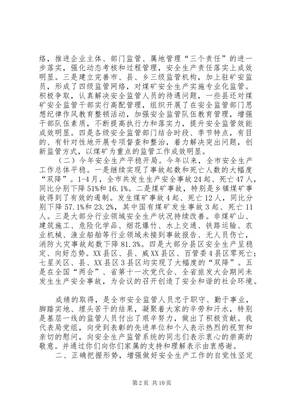 局长在安全监管表彰会发言_第2页