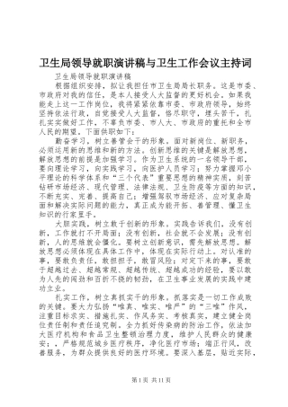 卫生局领导就职演讲稿与卫生工作会议主持词