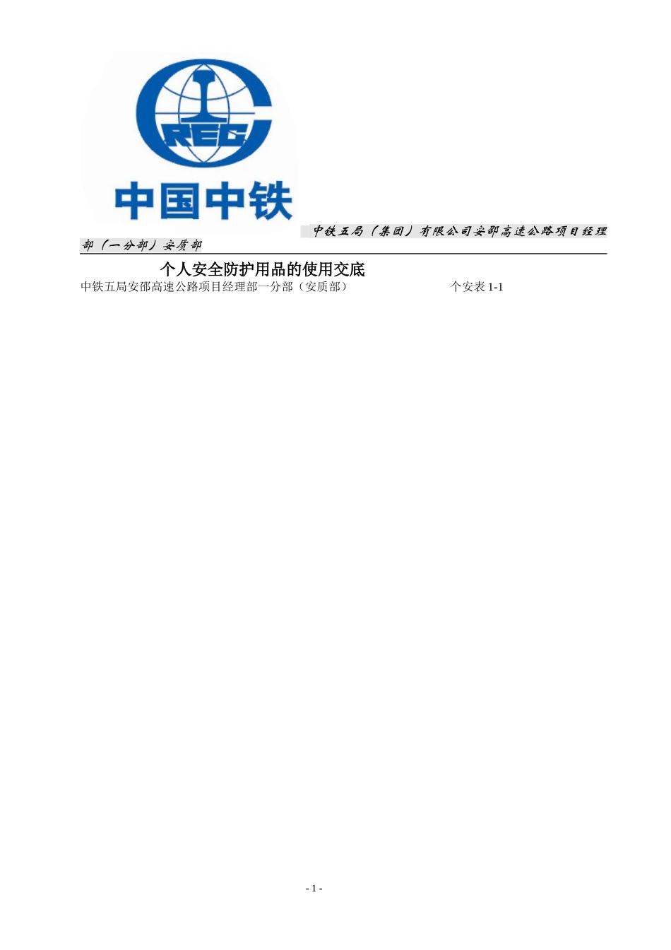 个人安全防护用品的使用交底_第1页