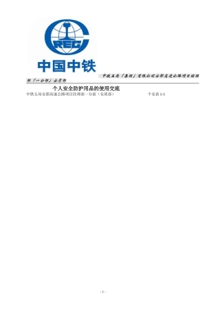 个人安全防护用品的使用交底