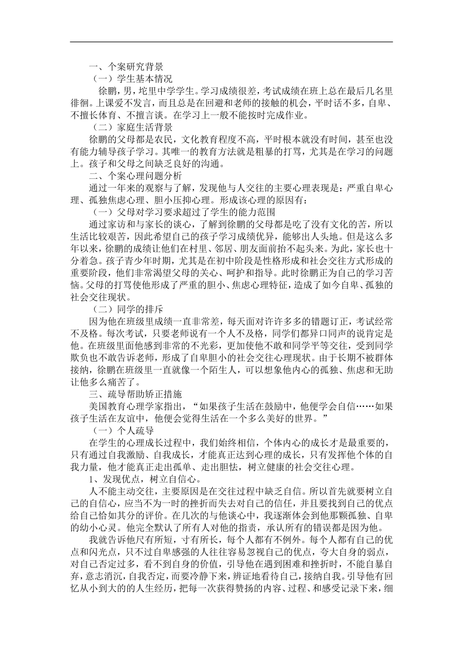 心理健康教育个案分析_第1页