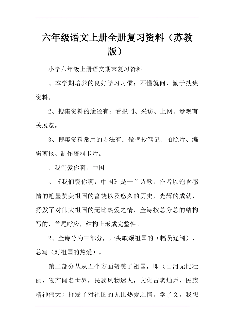 六年级语文上册全册复习资料(苏教版)_第1页