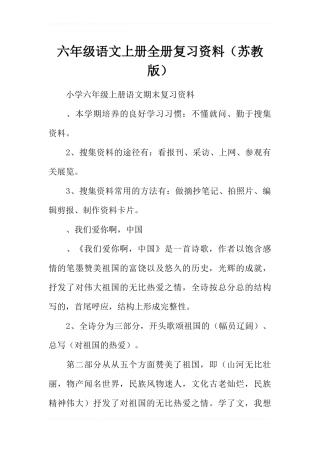 六年级语文上册全册复习资料(苏教版)