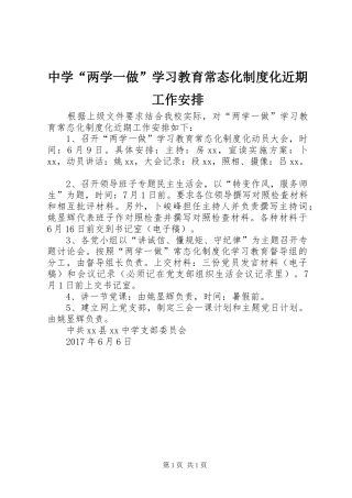 中学“两学一做”学习教育常态化制度化近期工作安排