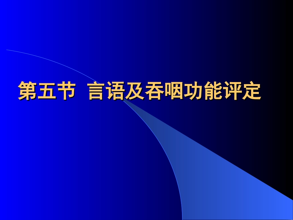 康复医学概论14-言语及吞咽功能评定_第3页