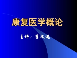 康复医学概论14-言语及吞咽功能评定