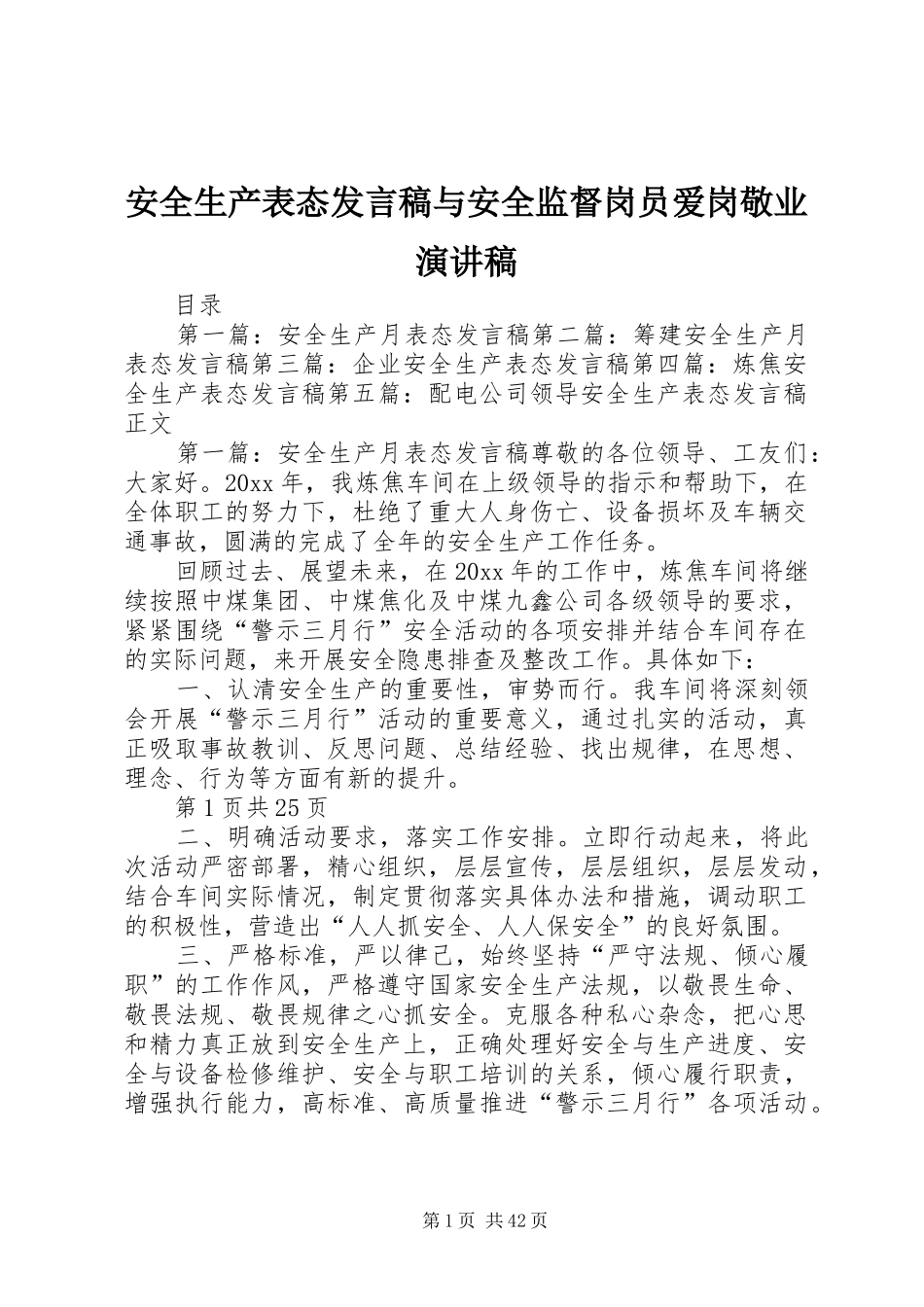 安全生产表态发言稿与安全监督岗员爱岗敬业演讲稿_第1页