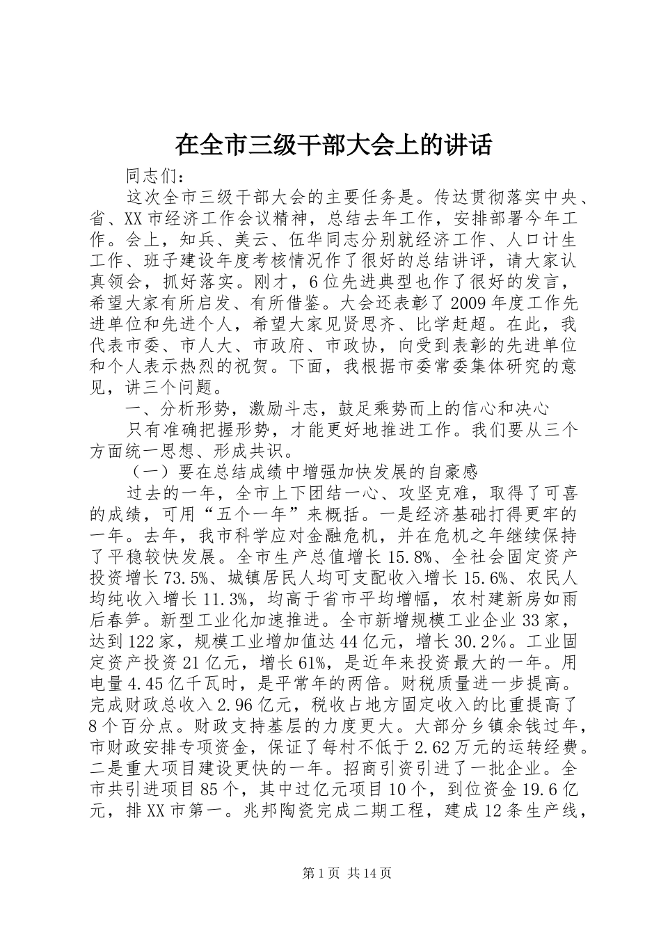 在全市三级干部大会上的讲话_第1页