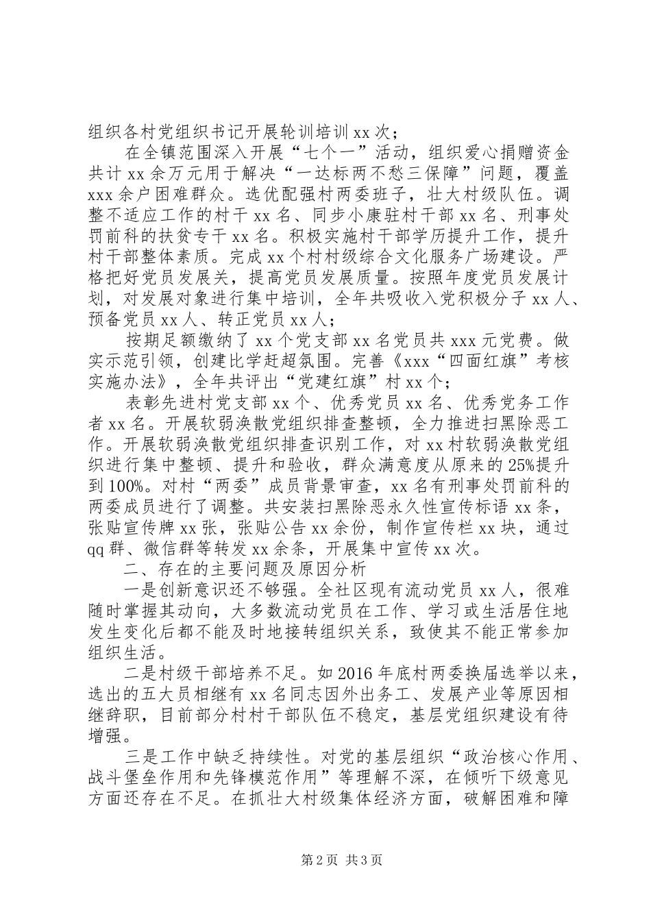 社区支部书记抓党建工作发言材料_第2页