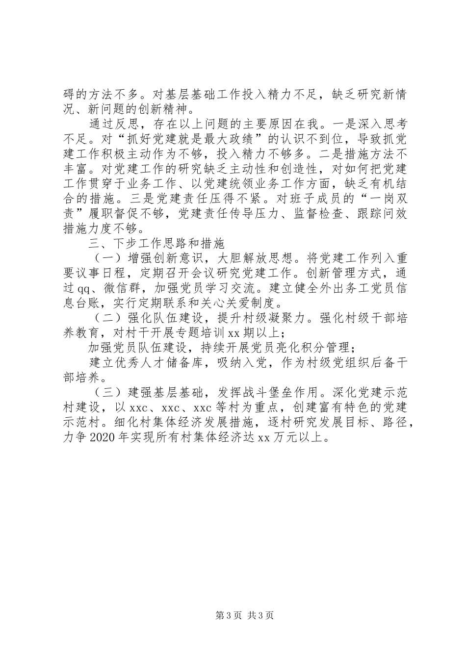 社区支部书记抓党建工作发言材料_第3页