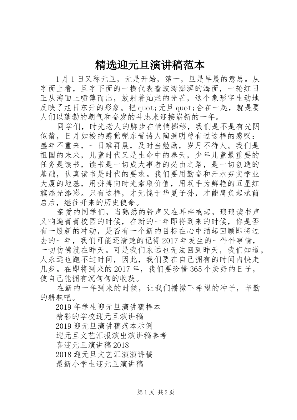 精选迎元旦演讲稿范本_第1页