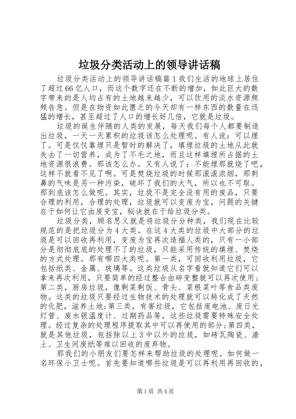 垃圾分类活动上的领导讲话稿_第1页