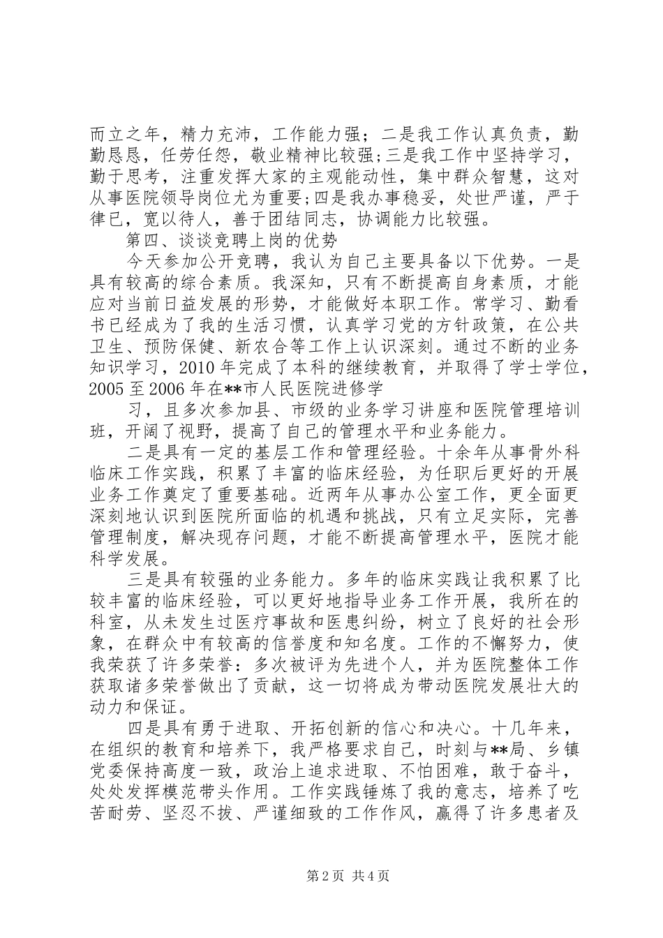 卫生院院长竞聘演讲稿_第2页