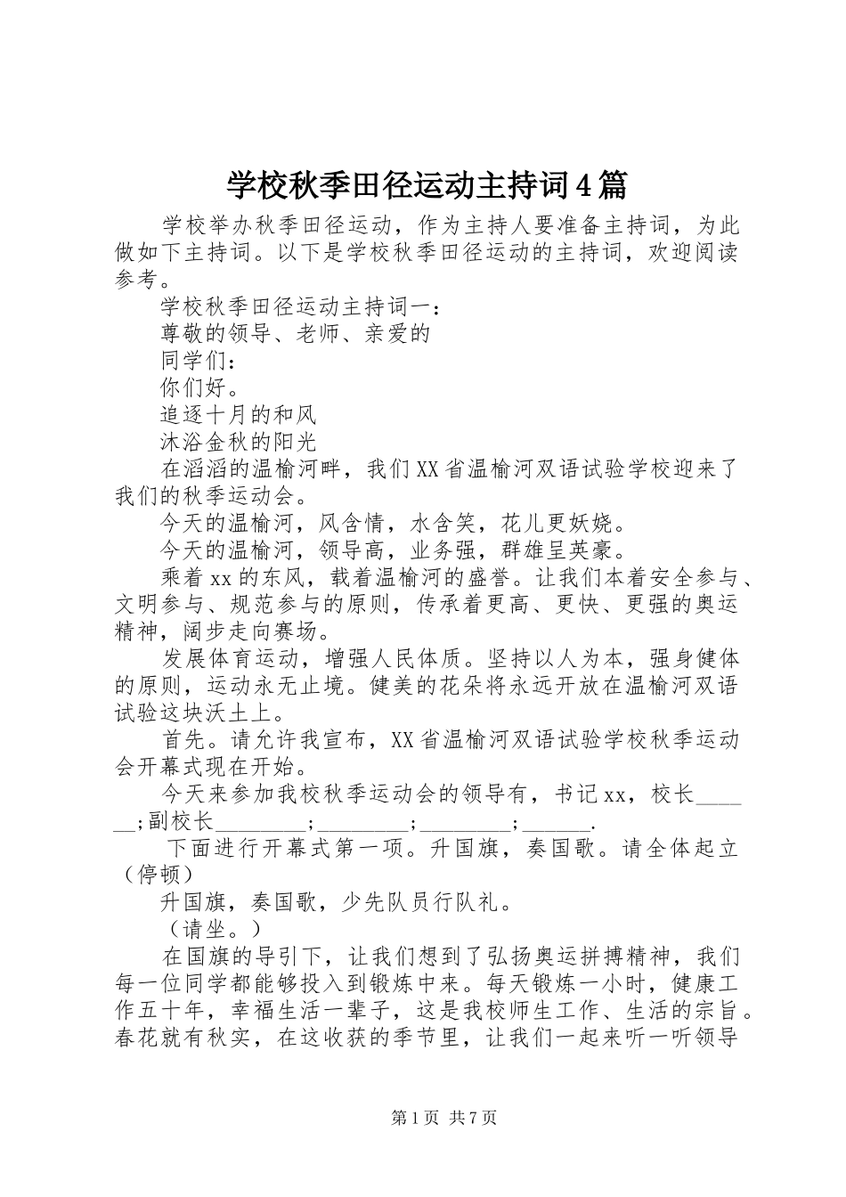 学校秋季田径运动主持词4篇_第1页