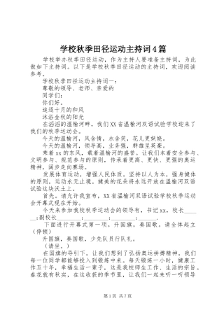 学校秋季田径运动主持词4篇