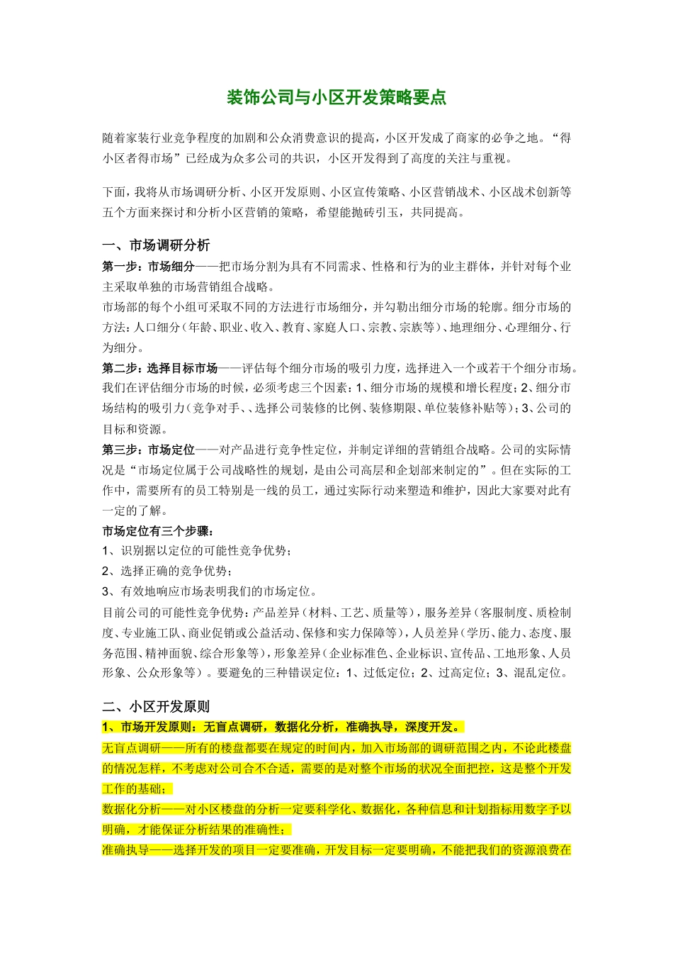 装饰公司与小区开发策略要点_第1页