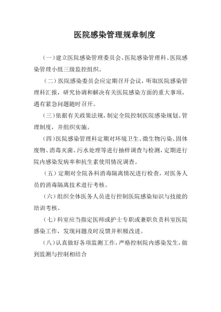 医院感染管理规章制度