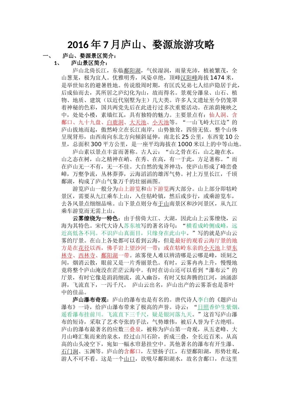庐山婺源旅游攻略_第1页